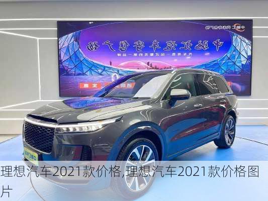 理想汽车2021款价格,理想汽车2021款价格图片