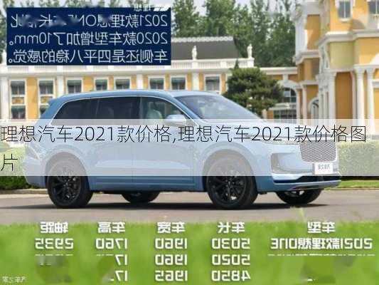 理想汽车2021款价格,理想汽车2021款价格图片