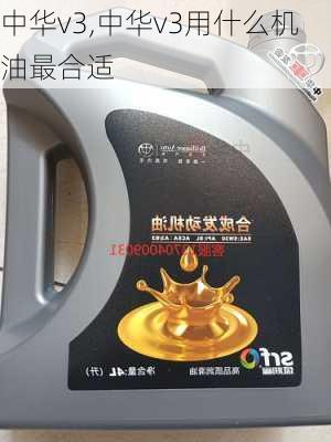 中华v3,中华v3用什么机油最合适