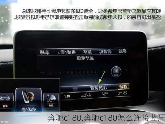 奔驰c180,奔驰c180怎么连接蓝牙
