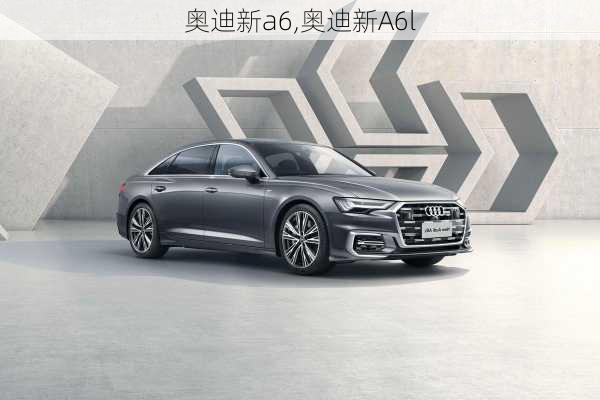 奥迪新a6,奥迪新A6l