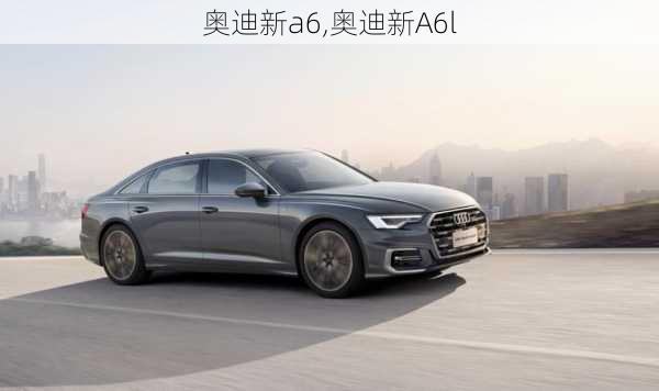 奥迪新a6,奥迪新A6l