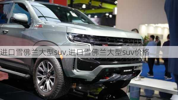 进口雪佛兰大型suv,进口雪佛兰大型suv价格