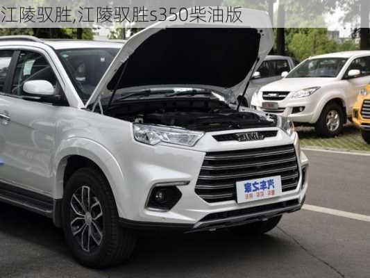 江陵驭胜,江陵驭胜s350柴油版