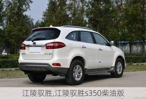 江陵驭胜,江陵驭胜s350柴油版