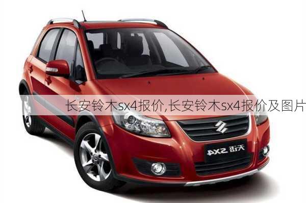 长安铃木sx4报价,长安铃木sx4报价及图片