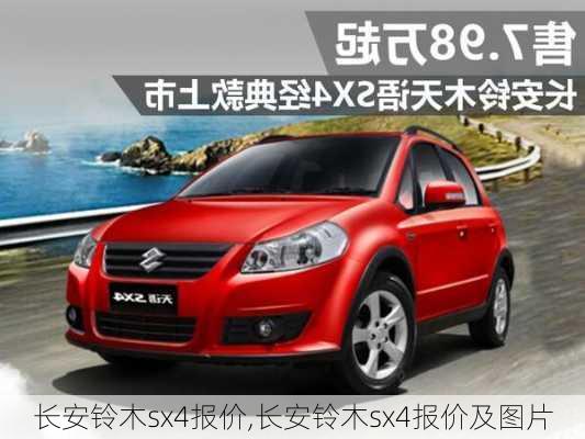 长安铃木sx4报价,长安铃木sx4报价及图片