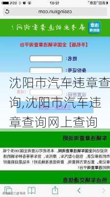 沈阳市汽车违章查询,沈阳市汽车违章查询网上查询