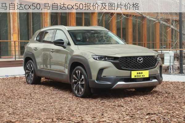 马自达cx50,马自达cx50报价及图片价格