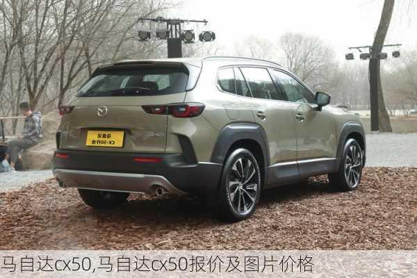 马自达cx50,马自达cx50报价及图片价格