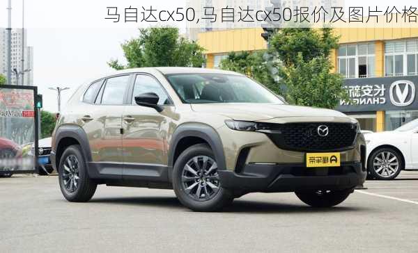 马自达cx50,马自达cx50报价及图片价格