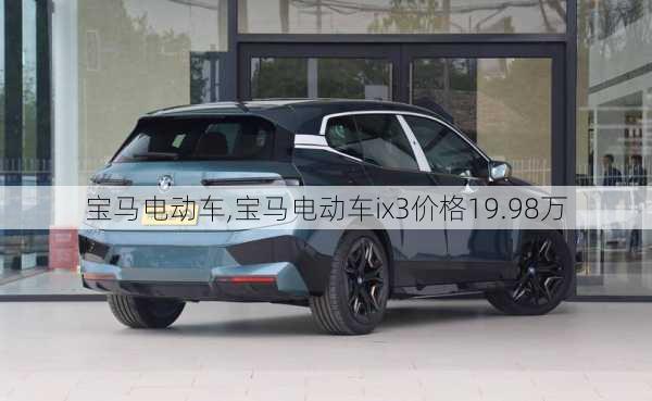 宝马电动车,宝马电动车ix3价格19.98万