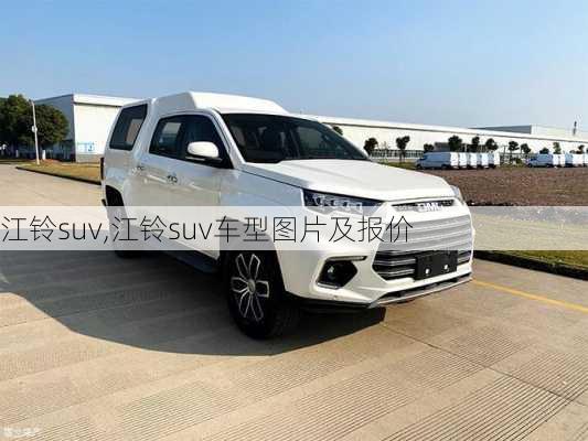 江铃suv,江铃suv车型图片及报价