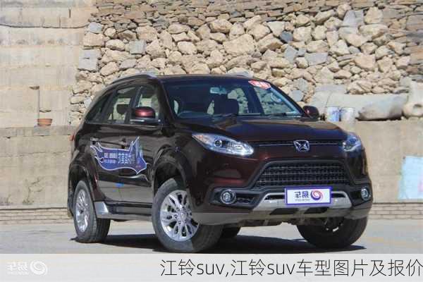 江铃suv,江铃suv车型图片及报价