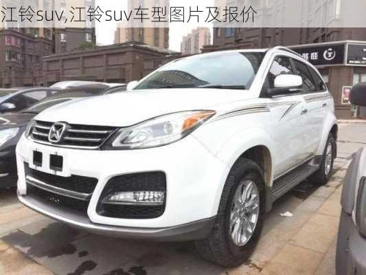 江铃suv,江铃suv车型图片及报价