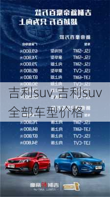 吉利suv,吉利suv全部车型价格