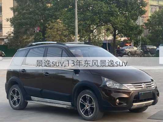 景逸suv,13年东风景逸suv