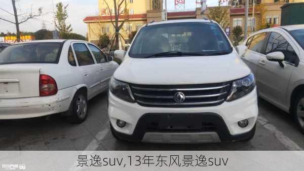 景逸suv,13年东风景逸suv