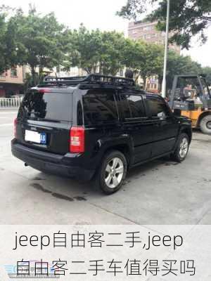 jeep自由客二手,jeep自由客二手车值得买吗