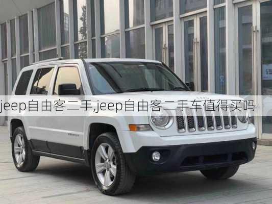 jeep自由客二手,jeep自由客二手车值得买吗