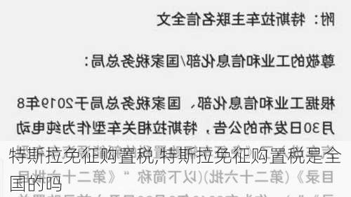 特斯拉免征购置税,特斯拉免征购置税是全国的吗