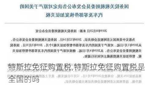 特斯拉免征购置税,特斯拉免征购置税是全国的吗