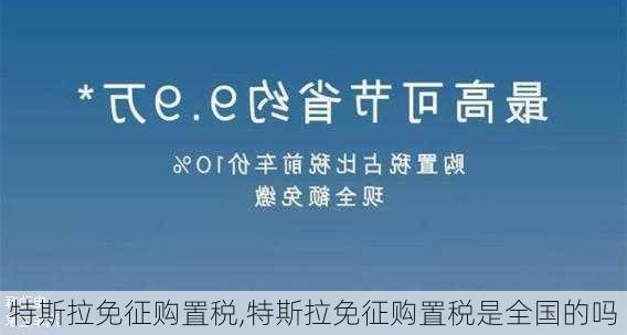 特斯拉免征购置税,特斯拉免征购置税是全国的吗