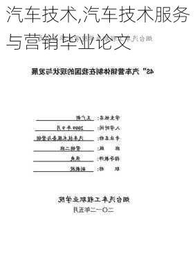 汽车技术,汽车技术服务与营销毕业论文