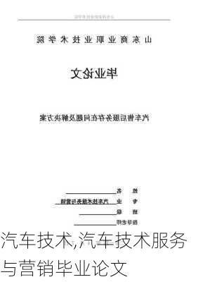 汽车技术,汽车技术服务与营销毕业论文