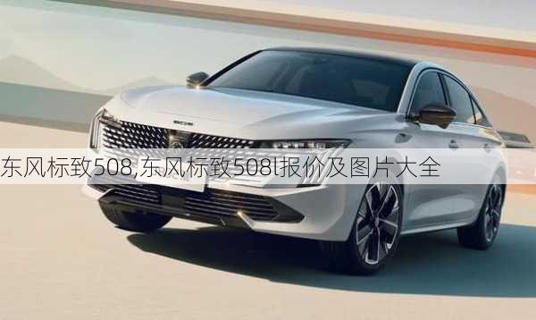 东风标致508,东风标致508l报价及图片大全