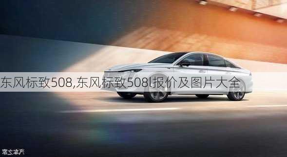 东风标致508,东风标致508l报价及图片大全