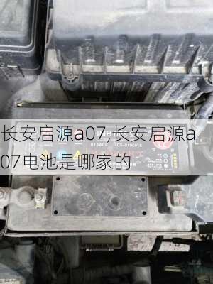 长安启源a07,长安启源a07电池是哪家的