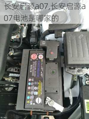 长安启源a07,长安启源a07电池是哪家的