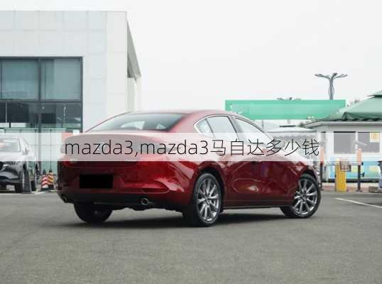 mazda3,mazda3马自达多少钱