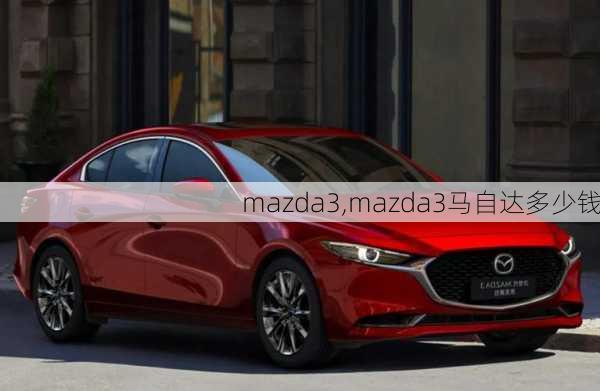 mazda3,mazda3马自达多少钱