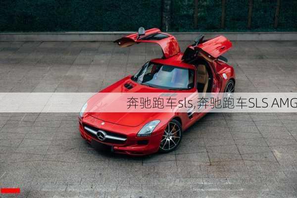 奔驰跑车sls,奔驰跑车SLS AMG