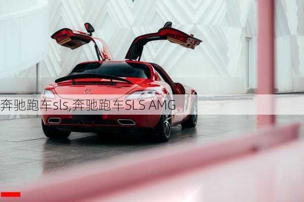 奔驰跑车sls,奔驰跑车SLS AMG