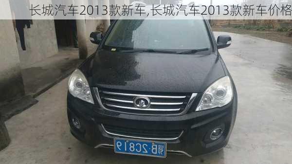 长城汽车2013款新车,长城汽车2013款新车价格