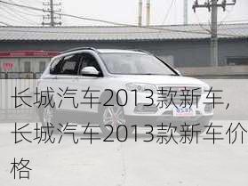 长城汽车2013款新车,长城汽车2013款新车价格