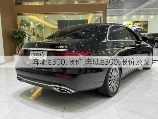 奔驰e300l报价,奔驰e300l报价及图片