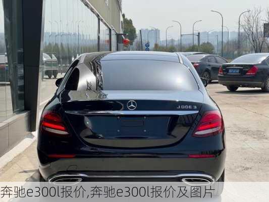 奔驰e300l报价,奔驰e300l报价及图片