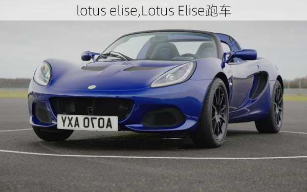 lotus elise,Lotus Elise跑车