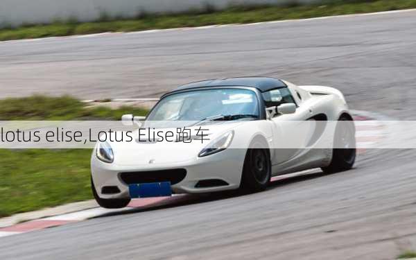 lotus elise,Lotus Elise跑车