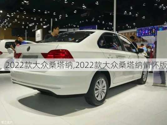 2022款大众桑塔纳,2022款大众桑塔纳情怀版