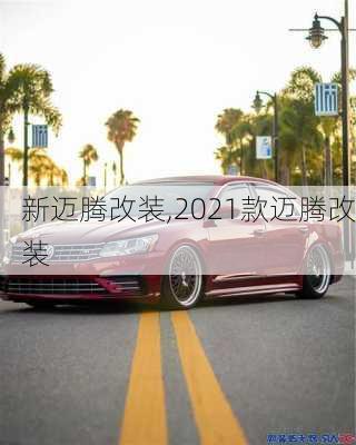 新迈腾改装,2021款迈腾改装