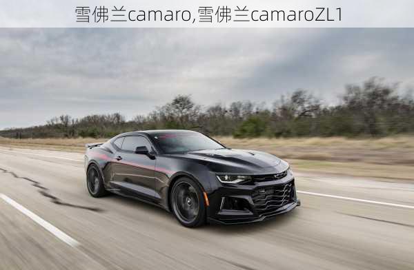 雪佛兰camaro,雪佛兰camaroZL1