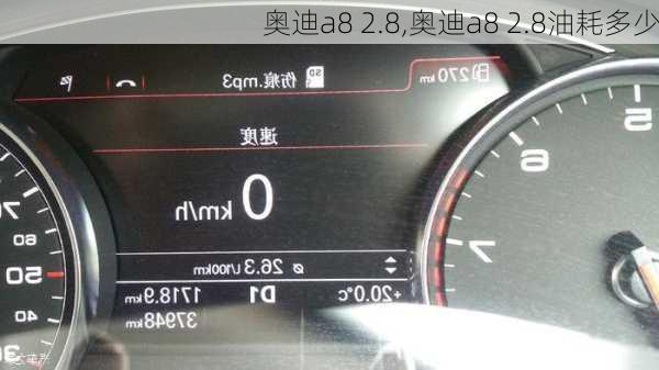 奥迪a8 2.8,奥迪a8 2.8油耗多少