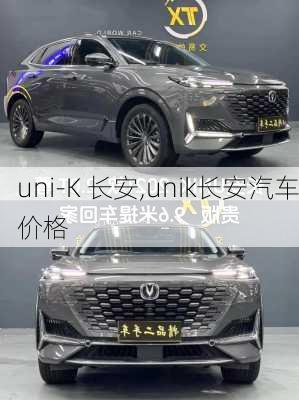 uni-K 长安,unik长安汽车价格