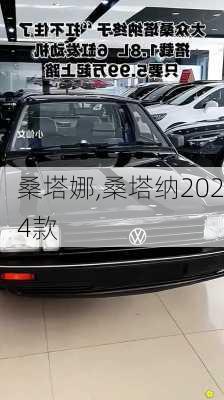 桑塔娜,桑塔纳2024款