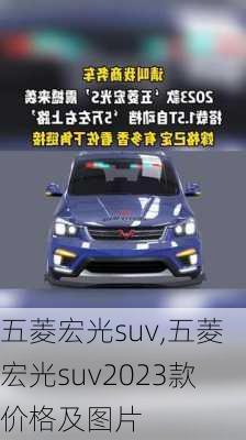 五菱宏光suv,五菱宏光suv2023款价格及图片